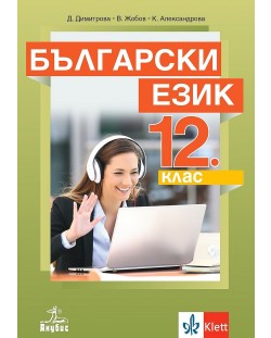 Български език за 12. клас. Учебна програма 2024/2025 (Анубис)