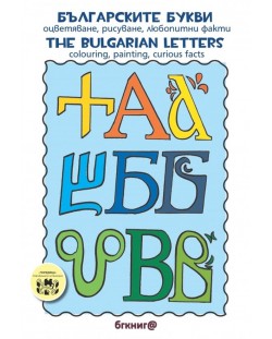 Българските букви. Оцветяване, рисуване, любопитни факти / Тhe bulgarian Letters. Colouring, painting, curios facts