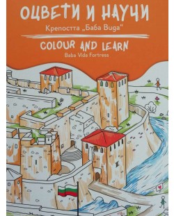 Оцвети и научи: Крепостта Баба Вида