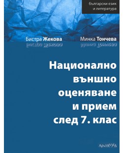 Български език и литература: Национално външно оценяване и прием след 7. клас