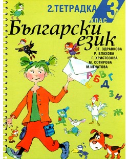 Български език - 3. клас (учебна тетрадка № 2)