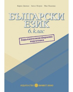 Български език - 6. клас (Помагало за задължителноизбираема подготовка)
