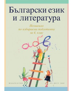 Български език и литература: Помагало по избираема подготовка - 4. клас