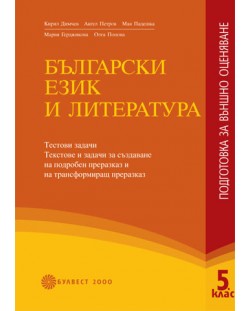 Български език и литература - 5. клас (подготовка за външно оценяване)