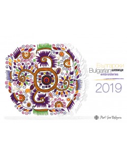 Български шевици / Bulgarian Embroideries 2019 (стенен календар)