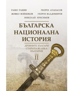 Българска национална история, том 2: Древните българи - старата Велика България