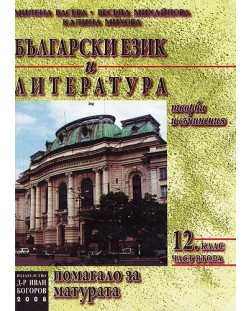 Български език и литература: Помагало за матурата (част втора)