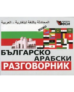 Българско-арабски разговорник (Веси)