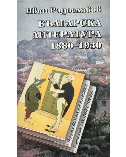 Българска литература 1880-1930 (меки корици)