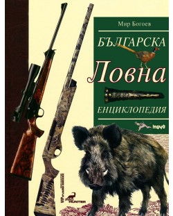 Българска ловна енциклопедия (твърди корици)