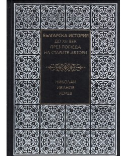 Българска история до XII век през погледа на старите автори