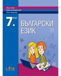 Български език за 7. клас. Учебна програма 2018/2019 - Иван Инев (БГУчебник)