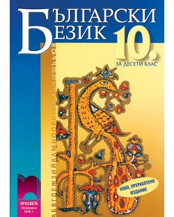 Български език - 10. клас (задължителна подготовка)