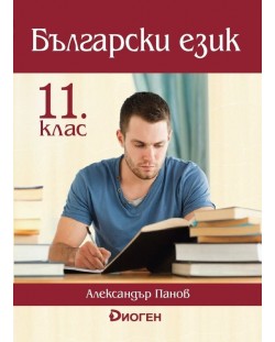 Български език за 11. клас. Учебна програма 2020/2021 (Диоген)