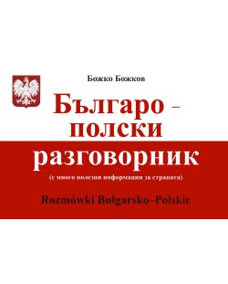 Българо-полски разговорник / Rozmowki Bulgarsko-Polskie