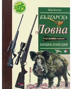 Българска ловна енциклопедия (ново и допълнено издание)