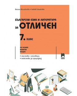 Български език и литература за отличен за 7. клас. По новия изпитен модел. Учебна програма 2023/2024 (Просвета)