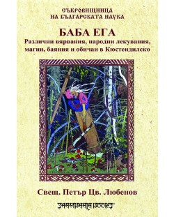 Баба Ега. Различни вярвания, народни лекувания, магии, баяния и обичаи в Кюстендилско