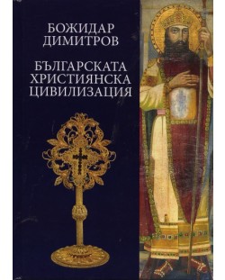 Българската християнска цивилизация (твърди корици)