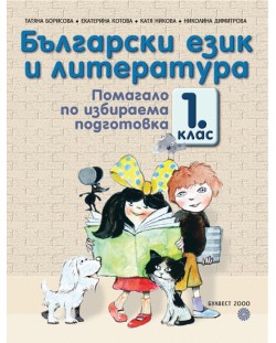 Български език и литература. Помагало по избираема подготовка - 1. клас