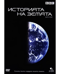 BBC Историята на Земята (DVD)