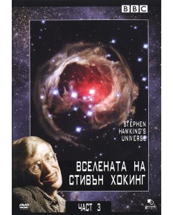 Вселената на Стивън Хокинг - Част В (DVD)