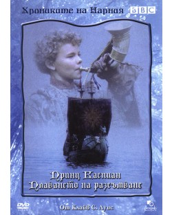 BBC Хрониките на Нарния - Принц Каспиан / Плаването на разсъмване (DVD)