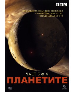 Планетите - част 3 и 4 (DVD)