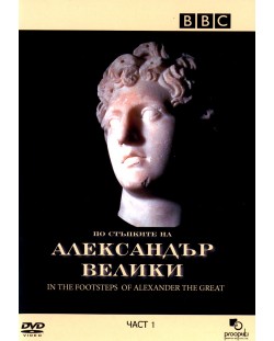 BBC По стъпките на Александър Велики - част 1 (DVD)
