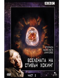 Вселената на Стивън Хокинг - Част Б (DVD)
