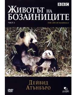Животът на бозайниците - Част 2 (DVD)