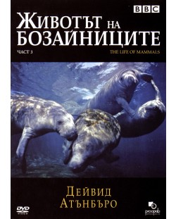 Животът на бозайниците - Част 3 (DVD)