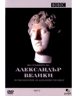 BBC По стъпките на Александър Велики - част 2 (DVD)