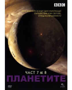 Планетите - част 7 и 8 (DVD)
