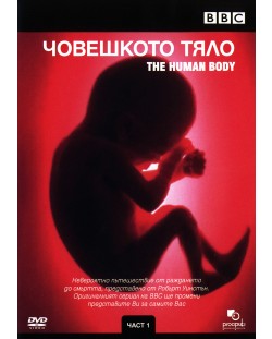 Човешкото тяло - Част 1 (DVD)
