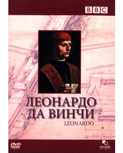 Леонардо да Винчи (DVD)