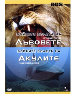 Бойните полета на лъвовете / Бойните полета на акулите (DVD)