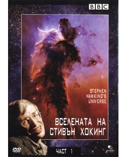 Вселената на Стивън Хокинг - Част А (DVD)