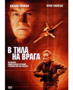 В тила на врага (DVD)