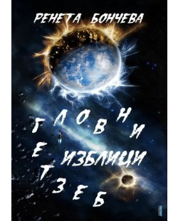 Безтегловни изблици (Е-книга)