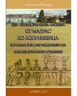 БЕЛ – Ланкастръската система от Мадрас до Копривщица и ролята за изграждането на новобългарското училище
