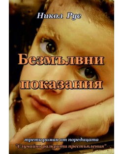 Безмълвни показания (Е-книга)