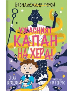 Безнадеждни герои: Ужасният капан на Хера