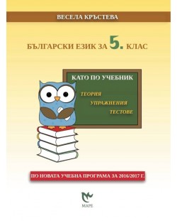 Български език за 5. клас. Като по учебник: Теория, упражнения, тестове. Учебна програма 2018/2019/2017
