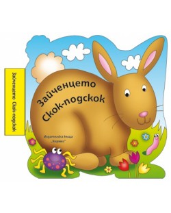 Зайченцето Скок-подскок (Бебешка книжка за баня с музикален бутон)
