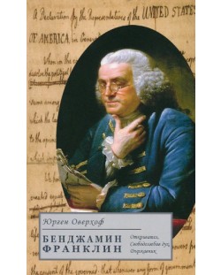 Бенджамин Франклин: Откривател, Свободолюбив дух, Държавник