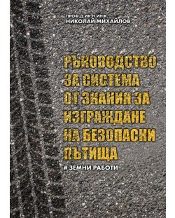 Ръководство за система от знания за изграждане на безопасни пътища – част I: Земни работи