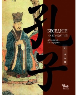 Беседите на Конфуций (твърди корици)