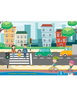 Безопасност на движението по пътищата за 2. група в детската градина (Комплект 3 табла)