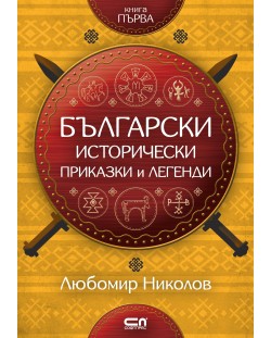 Български исторически приказки и легенди – книга 1